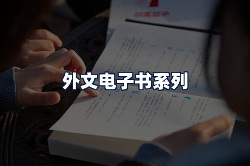 外文电子书
